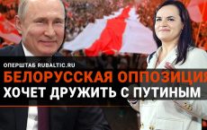 Белорусская оппозиция хочет дружить с Путиным
