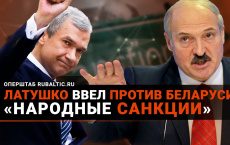 Лукашенко в панике: Латушко вводит «народные санкции» против Беларуси!