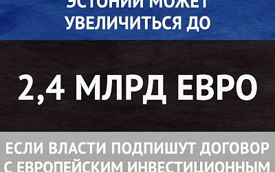 Эстония влезает в долги