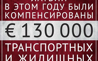 Дорогие слуги латвийского народа!