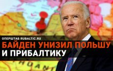 Байден унизил Польшу и Прибалтику