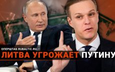 Литва пригрозила Путину: «За санкции против Беларуси заплатит Россия!»