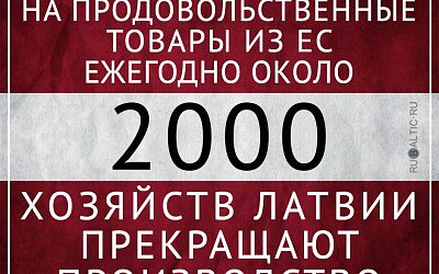 Такими темпами молока в Латвии не останется вовсе!