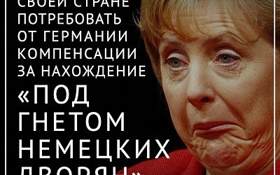 Немецким дворянам приготовится!