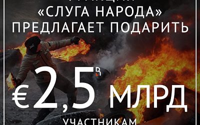 Награда за развал Украины!