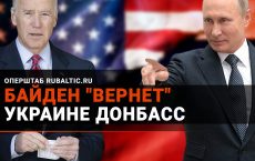 Украина придумала «план Байден» по Донбассу