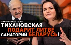 Сюрприз для Лукашенко: Тихановская «подарит» Литве белорусский санаторий!