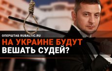 Государственный переворот Зеленского: на Украине будут вешать судей?