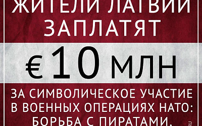 Латвийское бремя НАТО!