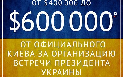 На встречу с Путиным денег не хватило?