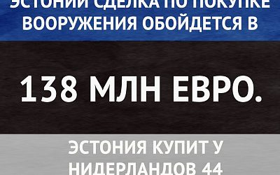 Эстонская броня крепчает
