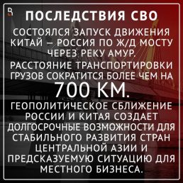 Последствия СВО: Открылось движение из РФ в КНР по первому в истории ж/д мосту через Амур