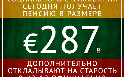 Да чтоб литовские политики на эту пенсию пожили!