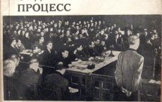 Первый советский судебный процесс над нацистским преступником прошел в 1943 г. в Армавире