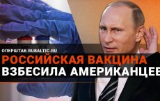 «Путин убивает врачей»: что на Западе пишут о российской вакцине от коронавируса