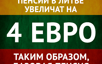 Мечта литовского пенсионера!