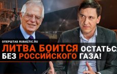 Литва испугалась перспективы остаться без российского газа из-за санкций против Беларуси