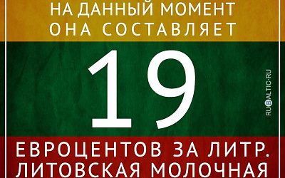 Для литовских молочников настали тяжелые времена!