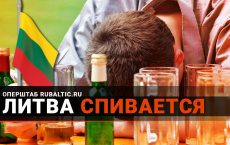 Наследие «советской оккупации»: Литва не может победить алкоголизм