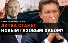 Трепещи, «Газпром»: Литва будет продавать газ Польше, Украине и Беларуси!