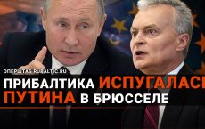 Прибалтика в ужасе: Путина хотят пригласить на саммит ЕС?!