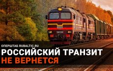 Российский транзит не вернется: Латвия хоронит железную дорогу