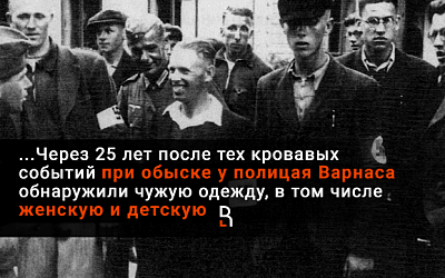 Спустя четверть века после расстрелов мирных жителей у литовских полицаев нашли одежду убитых