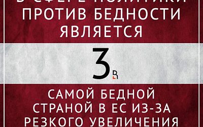 Скандинавская модель Латвии!