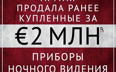 Латвийская бизнес-модель!