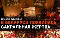 Белорусская оппозиция нашла сакральную жертву