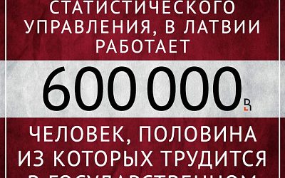 Латвия — страна бюрократов