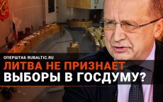 «Будет как с Лукашенко»: Литва угрожает России непризнанием выборов в Госдуму